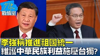 李強稱推進祖國統一 維護中華民族利益 再施壓台獨? 少康戰情室 20240305