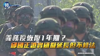 義務役恢復1年期？ 邱國正證實研擬延長但不修法｜鏡週刊