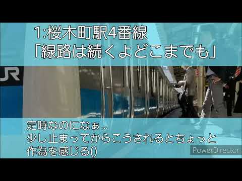 発車メロディーネタ集第1弾