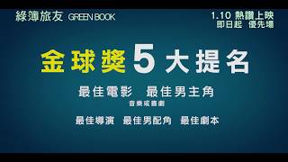 奧斯卡大熱喜劇《綠簿旅友》Green Book │ 1月10日　同途友共鳴