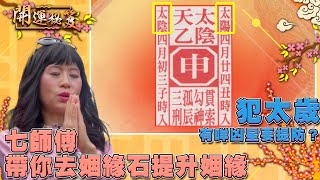 邊個生肖最無桃花運？ 七師傅帶你去姻緣石提升姻緣｜ 開運秘笈 ｜ EP8 ｜ 風水 ｜ 命理 ｜ 開運 ｜ HOY TV