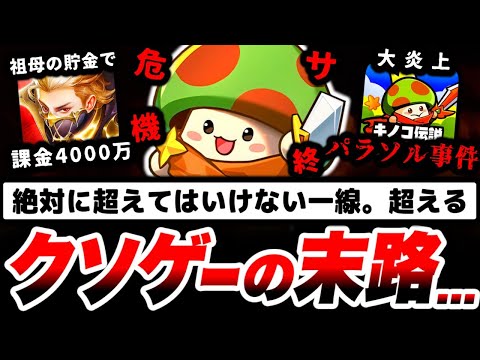 【大炎上】キノコ伝説。とんでもない事件を起こす...。これがクソゲーに課金しない方がいい理由です。【サービス終了】【サ終】【キノコ伝説】【魔剣伝説】【ドット勇者】【ラストウォー】【スマホゲーム】