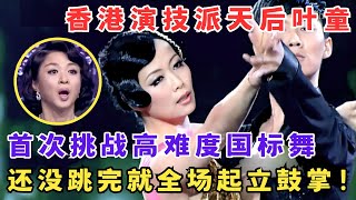香港演技派天后惊艳跨界！叶童首次跳性感拉丁舞征服全场,还没跳完就全场起立鼓掌！#舞林大赛