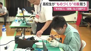 「旋盤」「木材加工」など9部門 高校生ものづくりコンテスト九州大会 “腕”競う【佐賀県】 (25/07/13 11:08)