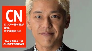ロンドンブーツ1号2号の田村亮が復帰、まずは舞台から