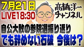 7/21LIVE！参院選を振り返り！それでも辞めない石破　今後はどうなる？