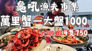 龜吼漁港-滿滿一盤螃蟹1000搞定。香港人也來選物嘗鮮。老闆說剛倒的便宜賣。海膽季開始啦！