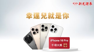🎯 新光證券｜開戶就超值，再抽更無敵！