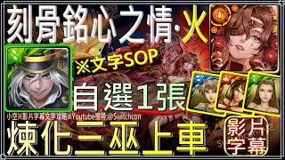 「刻骨銘心之情‧火」秀吉無美姊，煉化三巫帶飛，首次通關自選1張5星巫女｜影片字幕文字攻略｜【小空】【神魔之塔】挑戰任務｜火巫　@Switchcon