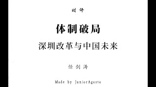 【专栏】任剑涛：体制破局——深圳改革与中国未来