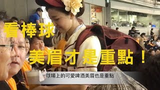 東京巨蛋幫陽岱鋼加油，啤酒美眉真的超可愛 :: 日本任意門 ::