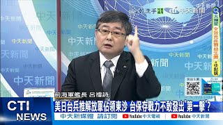 【每日必看】台海兵推解放軍逐步奪取這3地 呂禮詩:打心酸的?｜經濟學人:中美相互依賴及牽制 根本矛盾未解 20250613