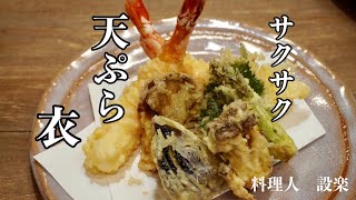小麦粉だけで美味しい【天ぷらの衣】の作り方　プロの板前がサクサクになる秘密を公開教！お家でも美味しい天ぷらの作り方