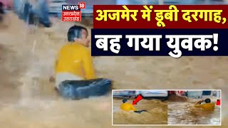 Rajasthan Flood: Ajmer Dargah में बाढ़ का कहर, बह गया युवक! | Floods in Ajmer | Breaking News