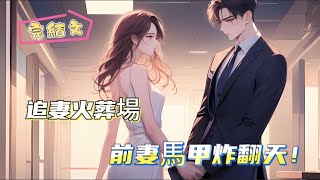 【追妻火葬場，前妻馬甲炸翻天！ 】完結，她曾是霍總最不待見的女人，「把她丟出去！」但當他發現她是自己合法妻子，立刻寵之入骨！然而，所有人都羨慕她成了霍太太時，她卻瀟灑離婚。 霍總瘋了，跪地求複合！