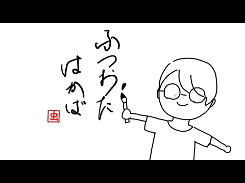 ふつおたのはかば #159 『テキーラを飲みたいと思ってないのに飲んじゃうのは友だちが好きだから』