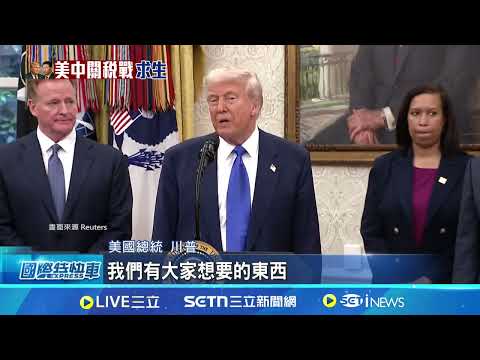 買完當下立刻退稅 北京新政誘惑外籍遊客 諷北京無法處理關稅 川普:中國正遭受毀滅 把關稅歸零! 中新政"即買即退"吸外籍遊客│記者 劉玨妤｜國際關鍵字20250506│三立iNEWS