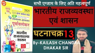 ghatna chakra polity-2025|ghatna chakra purvavlokan polity|BY-KAILASH CHANDRA DHAKAR SIR|CLASS -13