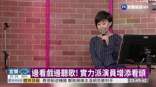 全新台語家庭劇 邀你"鬥陣來鬧熱"! | 華視新聞 20190711