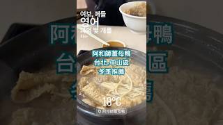台北中山區冬季暖胃！阿和師薑母鴨｜新生北路暖心宵夜首選！#阿和師薑母鴨 #中山區美食