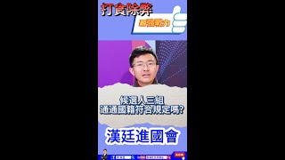 候選人三組通通國際符合規定嗎？ #漢廷進國會  #北投士林立委侯漢廷  #民進黨  #國民黨  #民眾黨 #選舉