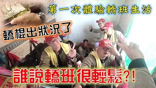 【乙巳年大甲媽】媽祖遶境進香 EP.7 誰跟我說神轎班很輕鬆的!?第一次體驗轎班生活，我才剛融入轎棍直接出狀況!!真的不容易沒時間睡，又要面臨膝蓋報銷的風險!!!【北斗阿倫】