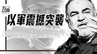 伊軍高層團滅，以軍突襲創奇蹟｜#早安中國 023｜#方偉時間 06.13.2025