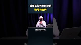 黑客是如何拿到你的账号和密码的？#黑客 #hacker #网络安全 #cybersecurity #计算机 #分享 #熱門