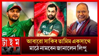 সাকিব তামিমের দলে ফিরা নিয়ে সুসংবাদ দিলো গাজী আশরাফ লিপু | shakib Al Hasan tamim  champion trophy