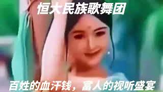 【许家印】恒大民族歌舞团首位团长林丹丹一一智艺双馨，视听盛宴！ #许家印 #恒大#恒大 #恒大许家印 #恒大债务 #恒大歌舞团 #恒大老板