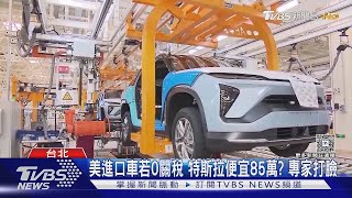 美進口車若0關稅 特斯拉便宜85萬? 專家打臉｜TVBS新聞