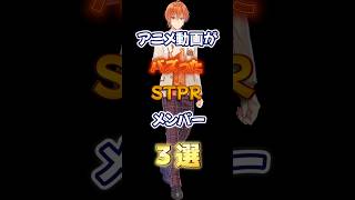 アニメ動画がバズったSTPRメンバー3選#shorts #ジェルくん #ちぐさくん #莉犬くん #遠井さん #stpr