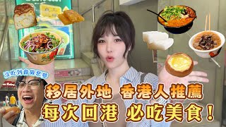 尼克Ashly｜移居外地 香港人推薦 每次回港 必吃美食