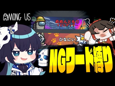 【Among Us#262】NGワード縛りアモアス復活！それと関係なく普通に強いイビルゲッサー【ゆっくり実況】