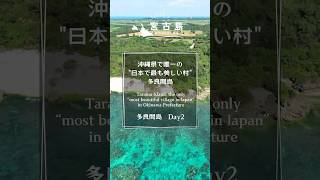 沖縄県唯一の「日本で最も美しい村」多良間島 Day2