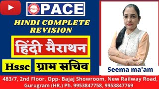 Complete Hindi for all HSSC Exams 2020 || Hindi Gram Sachiv || Hindi HTET || By Seema Narwal
