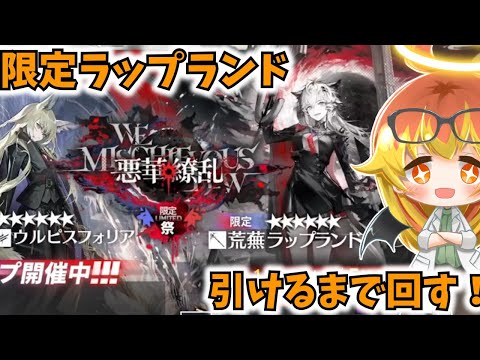 【アークナイツ】パック購入して荒蕪ラップランドを引きたいガチャ【ゆっくり実況】
