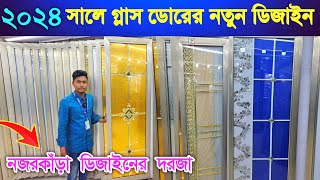 নতুন ডিজাইনের গ্লাস ডোর কিনুন || Glass Door Price In Bangladesh 2024