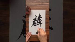 A beautiful name with one kanji character. #calligraphy #calligraphy #beautifulcharacters