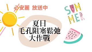 夏日（口罩）毛孔阻塞及鬆弛大作戰