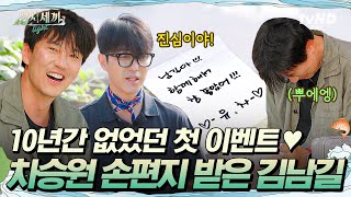 [#삼시세끼Light] 남길아!!! 함께 해서 참 좋았어!!! -유. 차-  차승원이 쓴 첫 손편지의 주인공: 김남길💌
