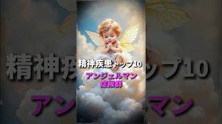 精神疾患トップ10 第6位：アンジェルマン症候群