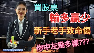 投資教學| 投資常犯錯誤 | 新手必學知識 | 4大原因令你投資失利 | 股票投資
