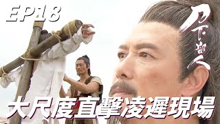 電視史上最大尺度的一幕！！古代十大酷刑之一的凌遲上演！！| 刀下留人 | 黃德斌、邵美琪、楊明、龔嘉欣、姚子羚｜TVB戲劇精華