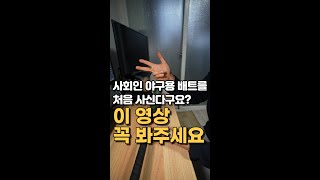 사회인야구 배트 사시기 전에 꼭 보세요!!