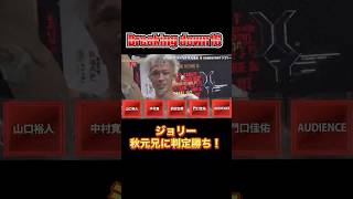 ジョリー、秋元兄に判定勝ち！#ジョリー #秋元優志 #秋元強真 #朝倉未来 #ブレイキングダウン #breakingdown16 #breakingdown  #朝倉海 #jtt