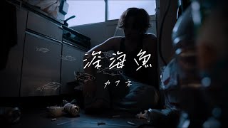 深海魚-カフネ【MV】