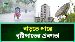 বৃষ্টি নিয়ে আবহাওয়া পূর্বাভাসে যা জানা গেল | Weather | NTV News