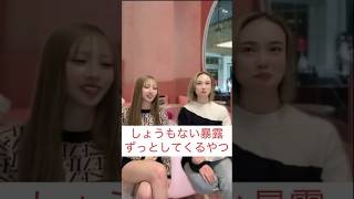 しょうもない暴露 #shorts