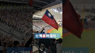 台灣贏韓國啦！世界12強棒球賽 大巨蛋滿貫砲中華隊6：3炸裂首勝 全場嗨翻波浪舞！ #世界12強棒球錦標賽 #12強 #premier12 #p12 #cometogether #陳晨威 #陳傑憲